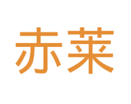 赤莱 第11类家用电器商标图样