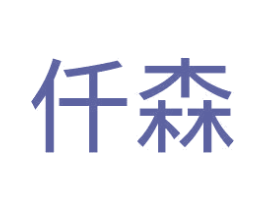 仟森 第11类家用电器商标图样