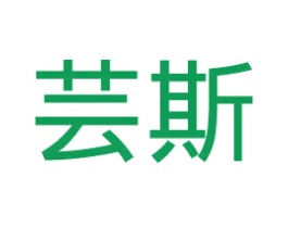 芸斯 第11类家用电器商标图样