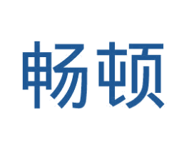 畅顿 第11类家用电器商标图样