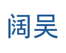 阔吴 第11类家用电器商标图样