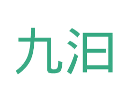九汩 第11类家用电器商标图样