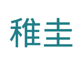 稚圭 第11类家用电器商标图样