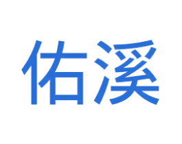 佑溪 第11类家用电器商标图样