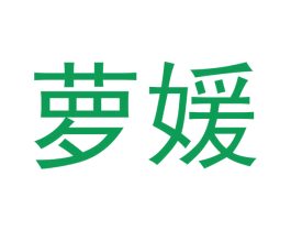 萝媛 第10类医疗器械商标图样