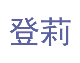 登莉 第10类医疗器械商标图样