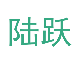 陆跃 第10类医疗器械商标图样