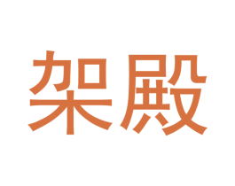 架殿 第10类医疗器械商标图样