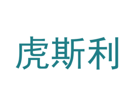 虎斯利 第10类医疗器械商标图样