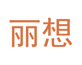 丽想 第10类医疗器械商标图样