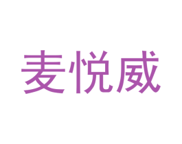麦悦威 第10类医疗器械商标图样
