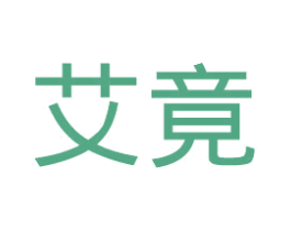 艾竟 第10类医疗器械商标图样