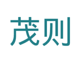 茂则 第10类医疗器械商标图样