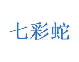 七彩蛇 第9类科学仪器商标图样