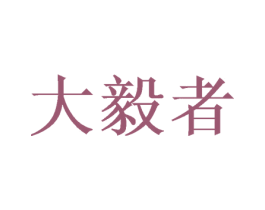 大毅者 第9类科学仪器商标图样