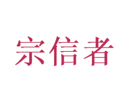 宗信者 第9类科学仪器商标图样