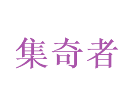 集奇者 第9类科学仪器商标图样