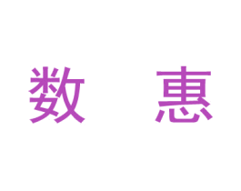 数惠 第9类科学仪器商标图样