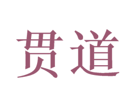 贯道 第9类科学仪器商标图样
