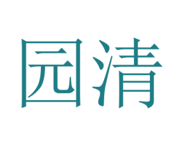 园清 第8类手工器械商标图样