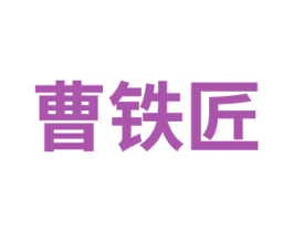 曹铁匠 第8类手工器械商标图样