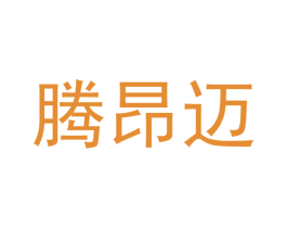 腾昂迈 第7类机械设备商标图样