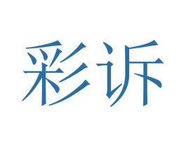 彩诉 第7类机械设备商标图样