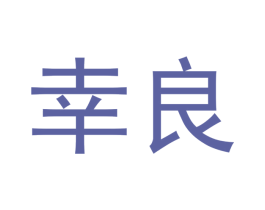 幸良 第7类机械设备商标图样