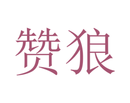 赞狼 第7类机械设备商标图样