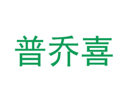 普乔喜 第7类机械设备商标图样
