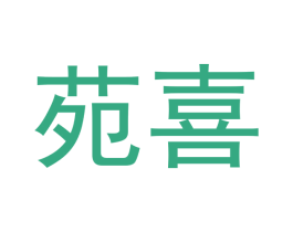 苑喜 第7类机械设备商标图样