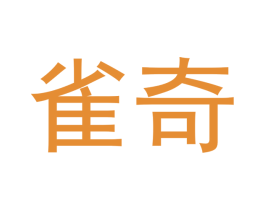 雀奇 第7类机械设备商标图样