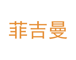 菲吉曼 第7类机械设备商标图样