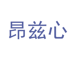 昂兹心 第7类机械设备商标图样