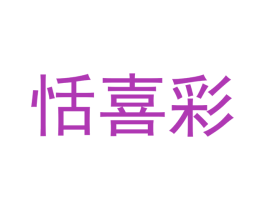 恬喜彩 第7类机械设备商标图样