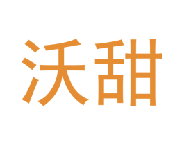 沃甜 第7类机械设备商标图样