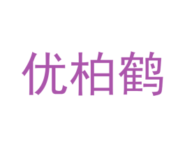 优柏鹤 第7类机械设备商标图样