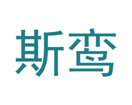 斯鸾 第7类机械设备商标图样