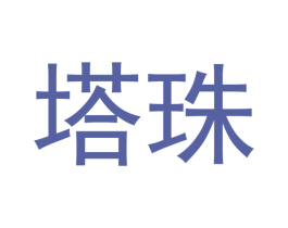 塔珠 第7类机械设备商标图样