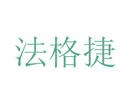 法格捷 第7类机械设备商标图样