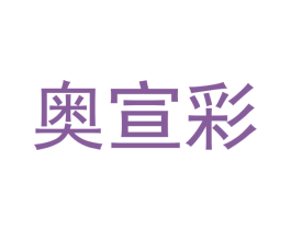 奥宣彩 第7类机械设备商标图样