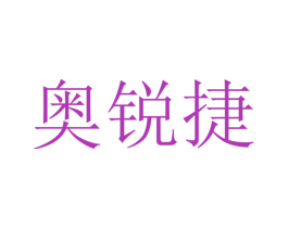 奥锐捷 第7类机械设备商标图样