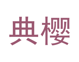 典樱 第7类机械设备商标图样