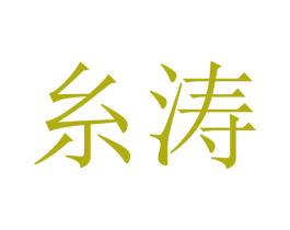 糸涛 第7类机械设备商标图样