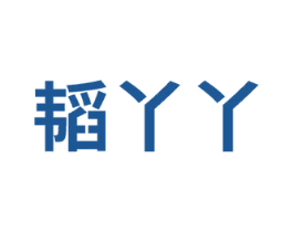 韬丫丫 第10类医疗器械商标图样
