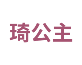 琦公主 第8类手工器械商标图样