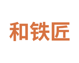 和铁匠 第8类手工器械商标图样