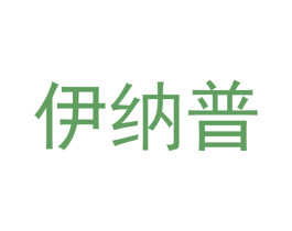 伊纳普 第7类机械设备商标图样