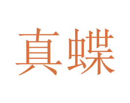 真蝶 第7类机械设备商标图样