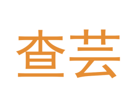 查芸 第7类机械设备商标图样